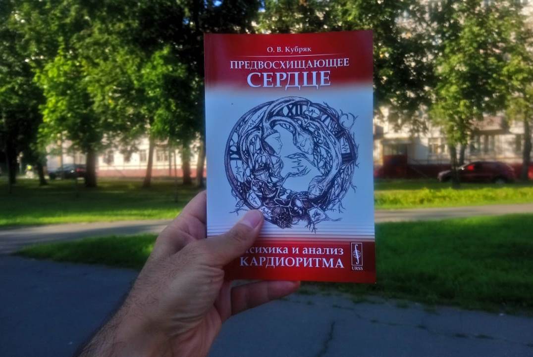 Предвосхищающее сердце: Психика и анализ кардиоритма.
